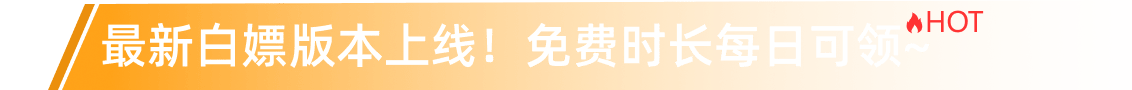 最新白嫖版本上线
